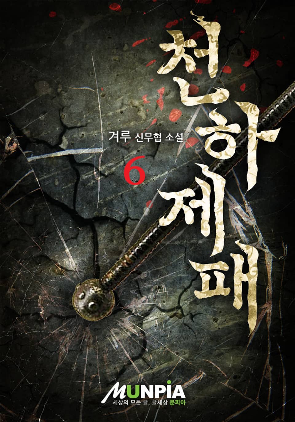 천하제패 6권 (완결)