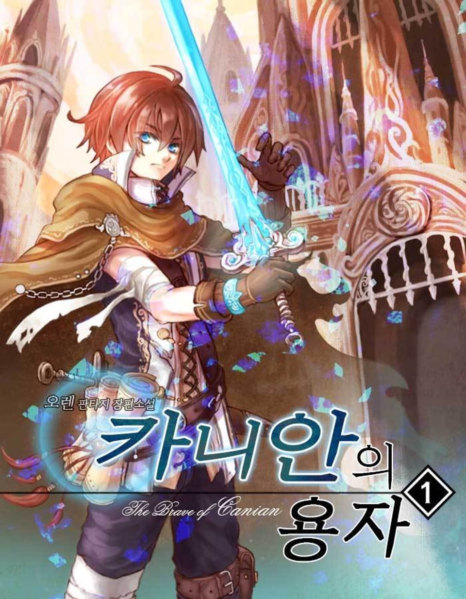 카니안의 용자 1