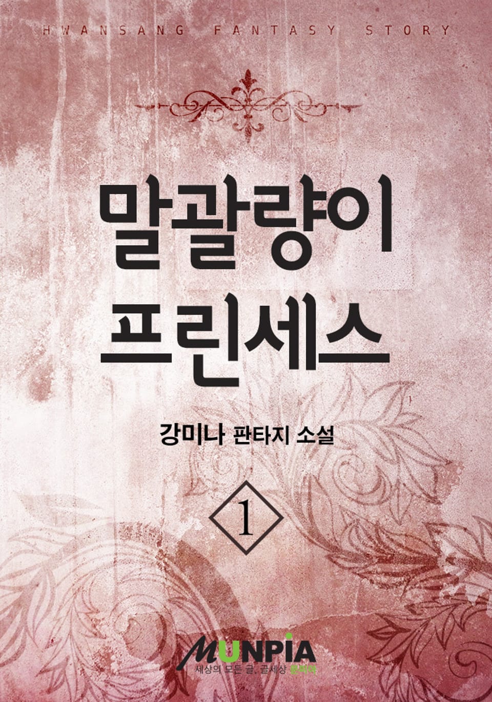 말괄량이 프린세스 1