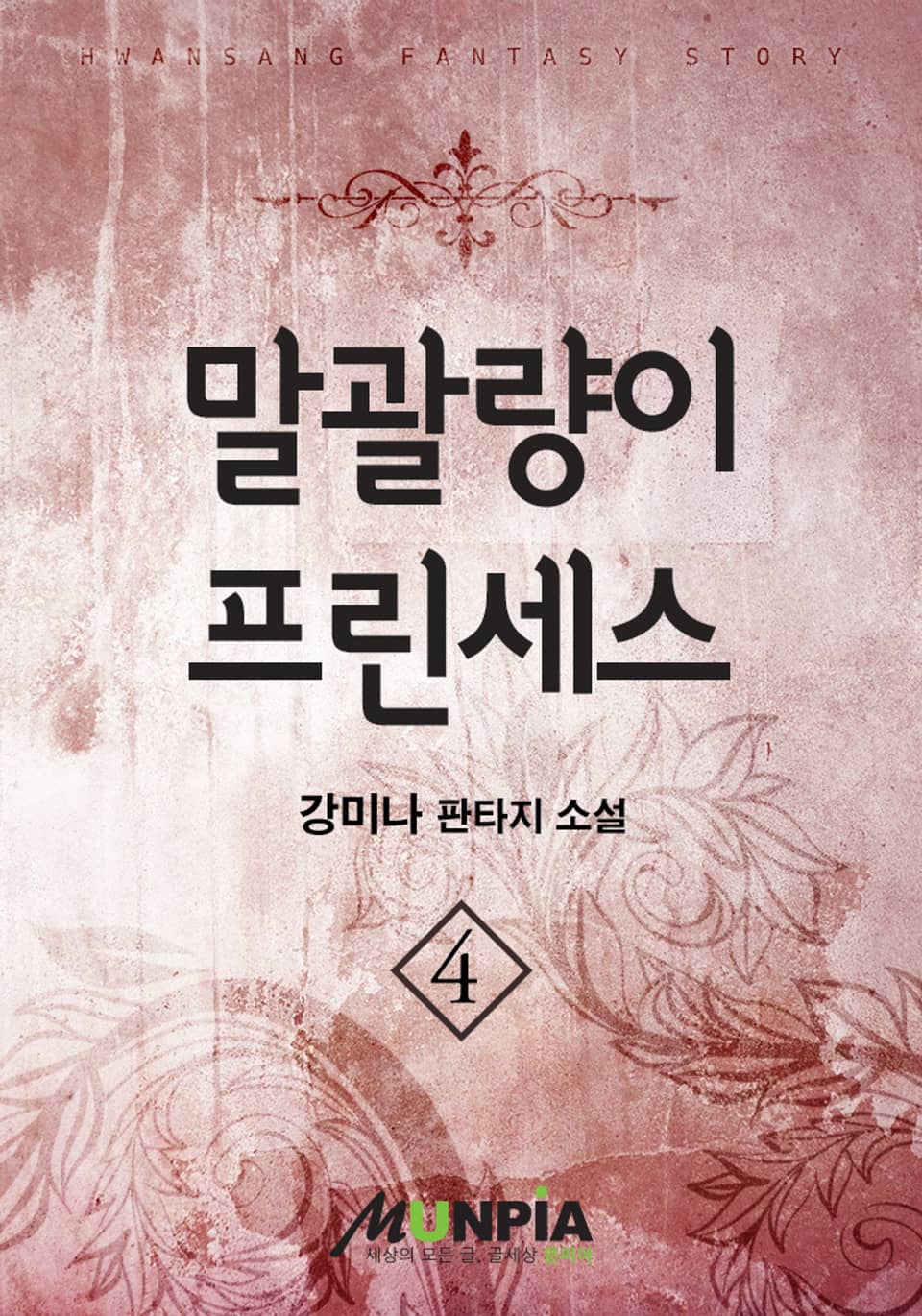 말괄량이 프린세스 4