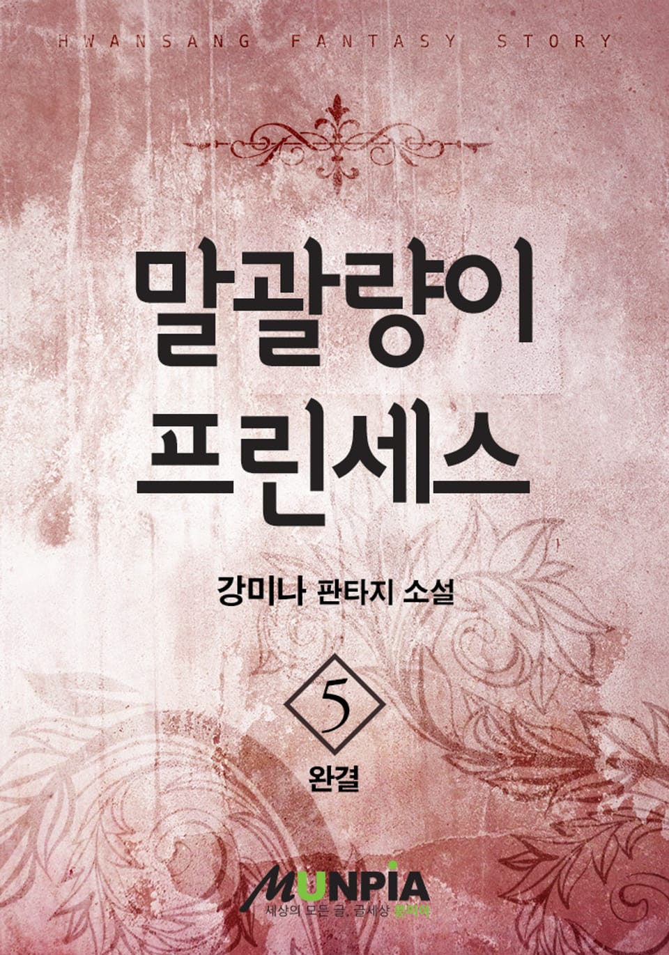 말괄량이 프린세스 5 (완결)