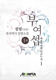 부여섭 1부