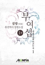 부여섭 1부