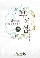 부여섭 2부 표지 이미지
