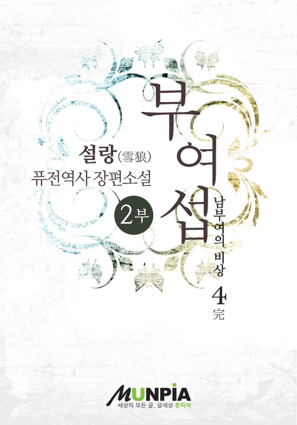 부여섭 2부 4 (완결)