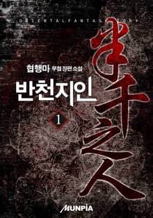 반천지인