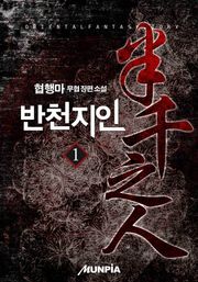 반천지인