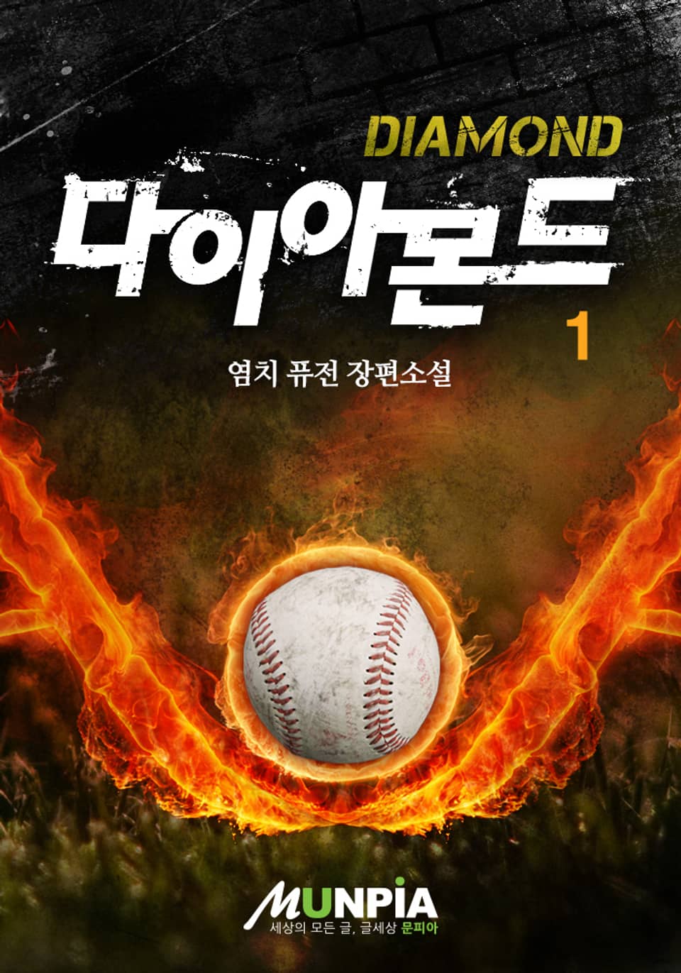 다이아몬드 1권