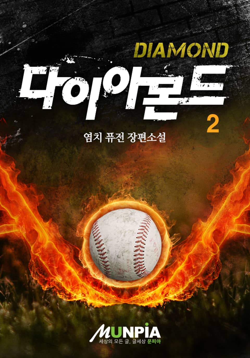 다이아몬드 2권