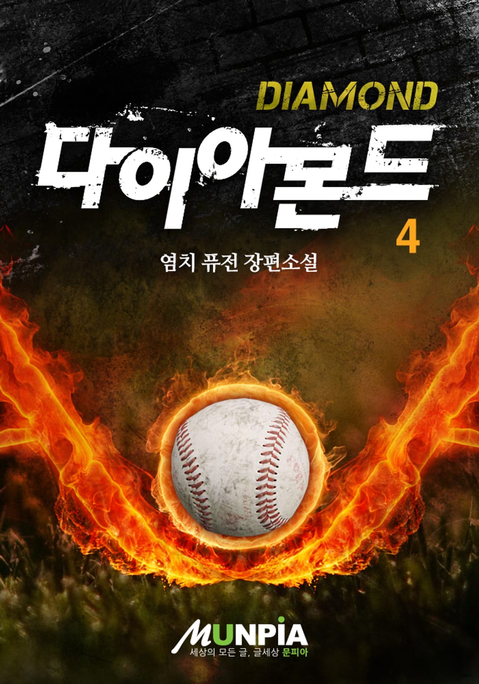 다이아몬드 4권