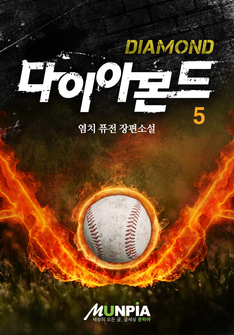 다이아몬드 5권 (완결)