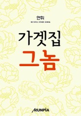 가겟집 그놈 표지 이미지