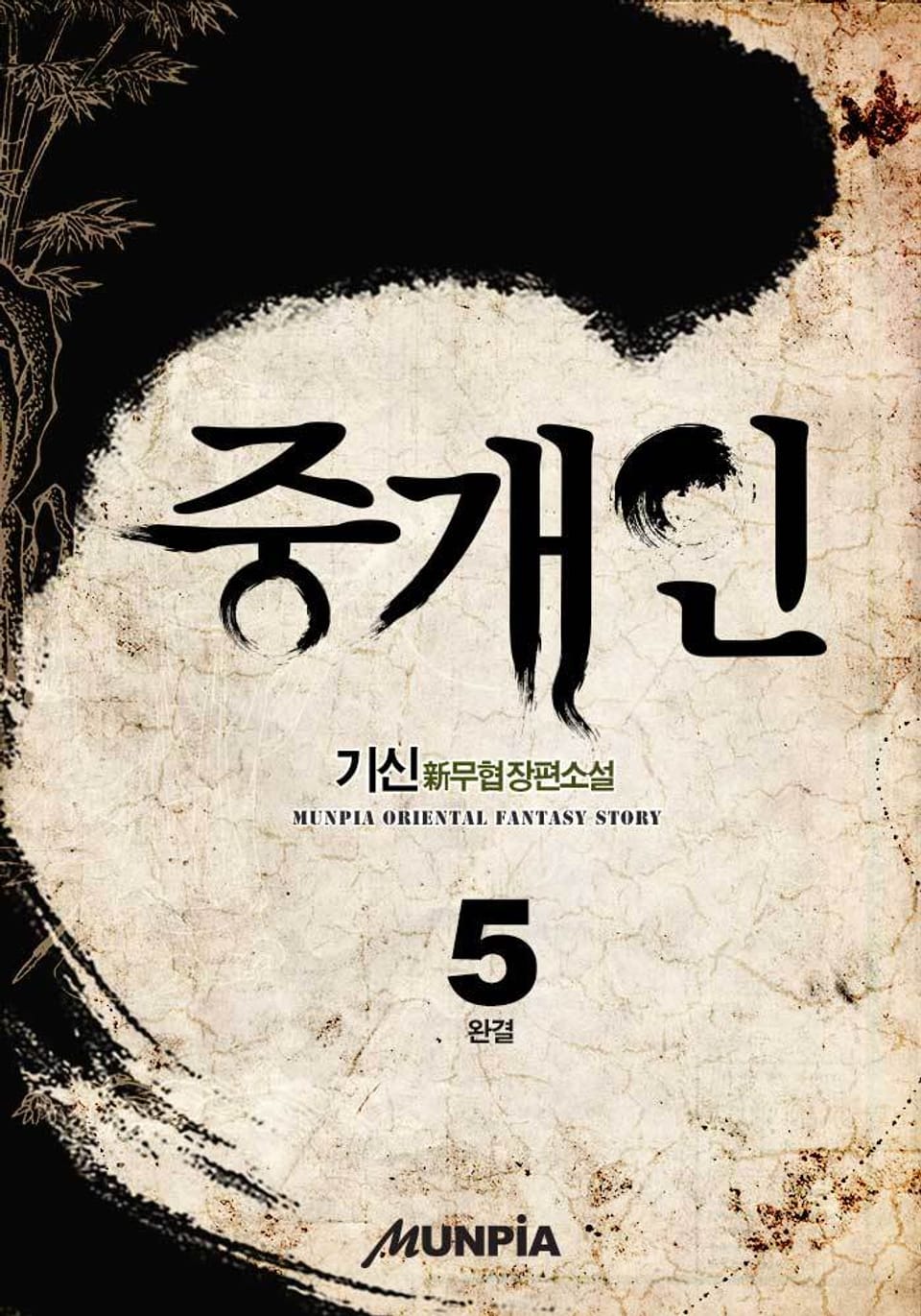 중개인 5 (완결)