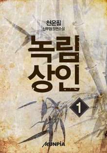 녹림상인
