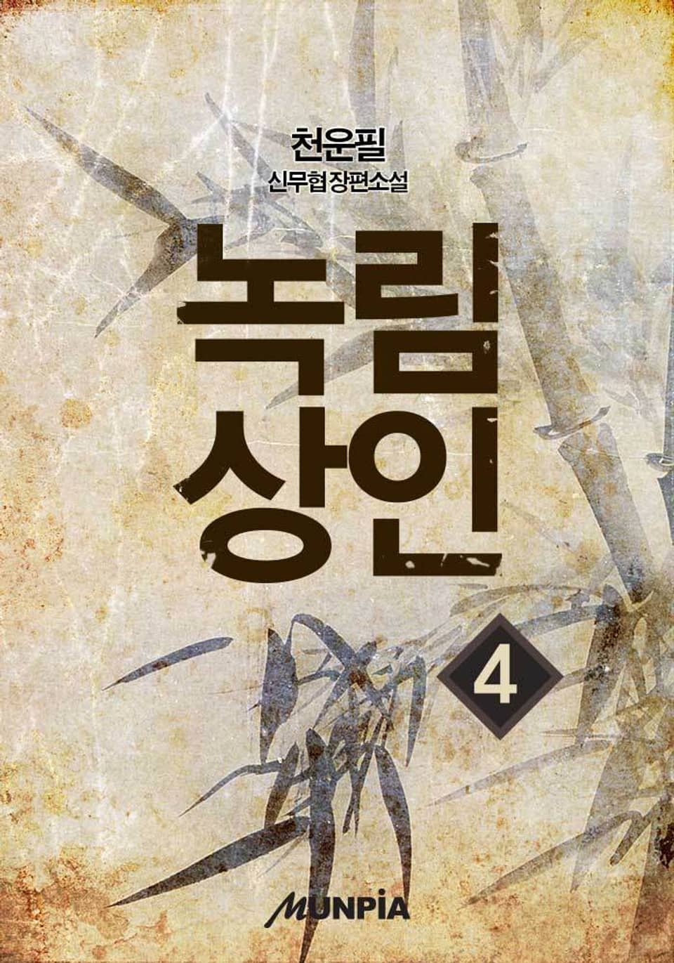 녹림상인 4