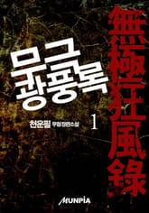 무극광풍록 표지 이미지