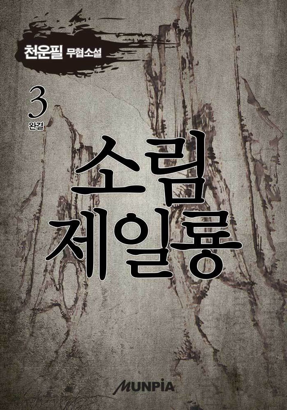 소림제일룡 3 (완결)