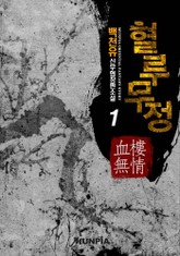 혈루무정 표지 이미지