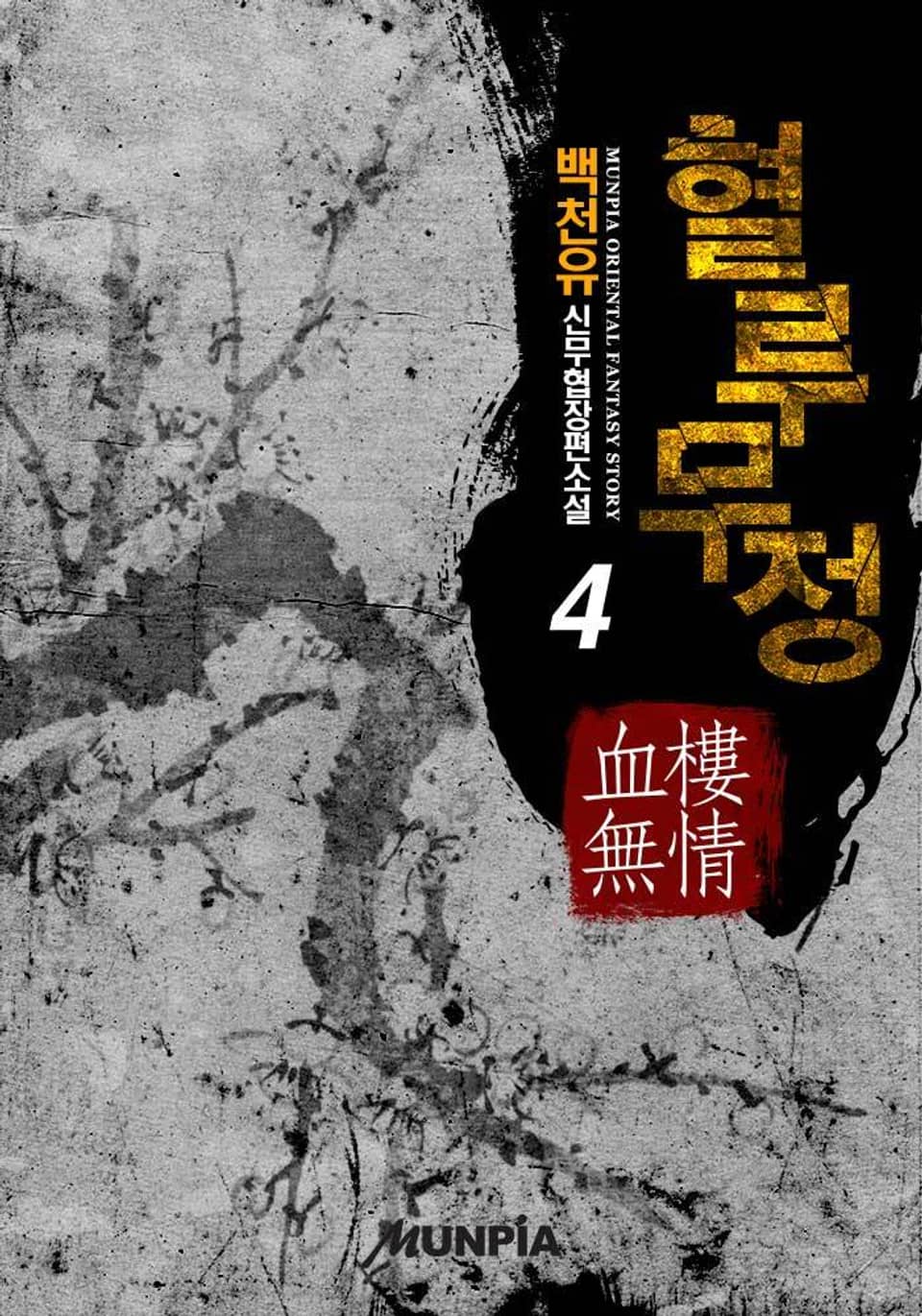 혈루무정 4