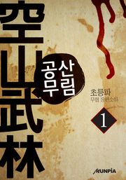 공산무림