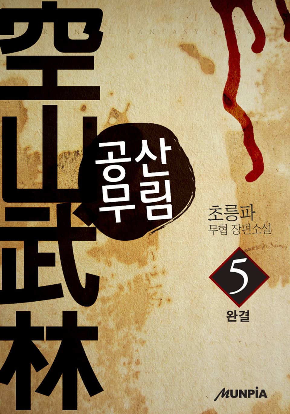 공산무림 5 (완결)