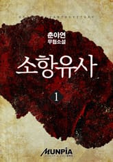 소항유사 표지 이미지