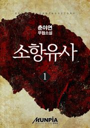 소항유사