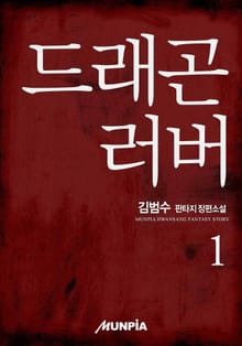드래곤러버