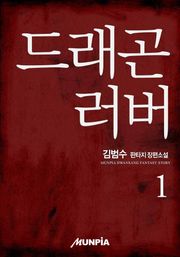 드래곤러버