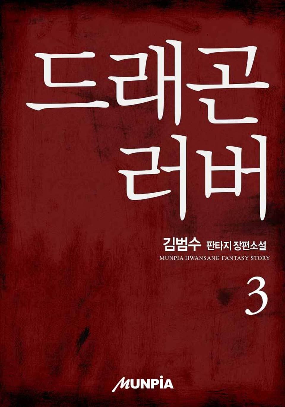 드래곤러버 3