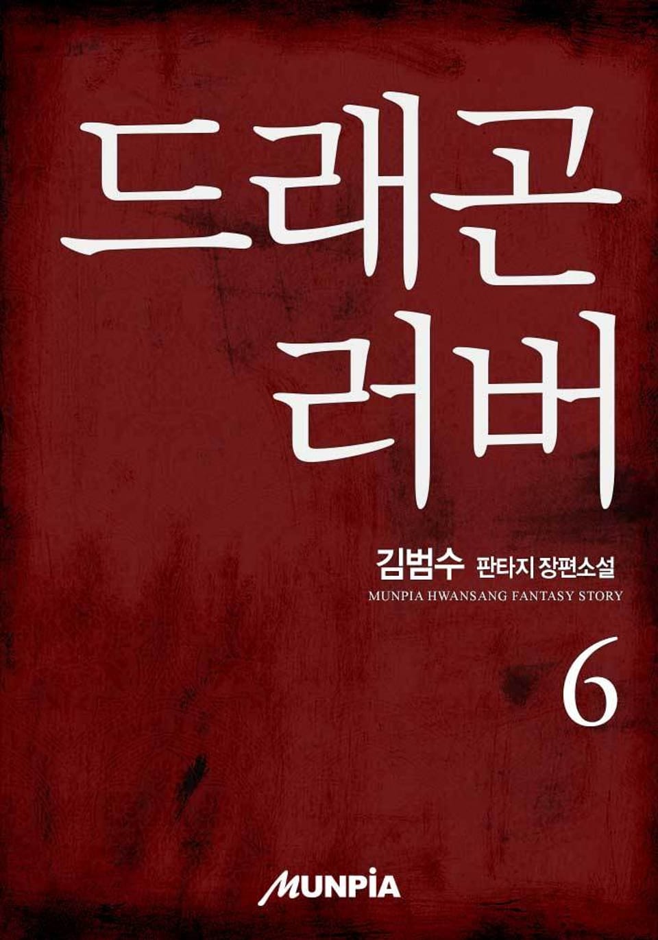 드래곤러버 6