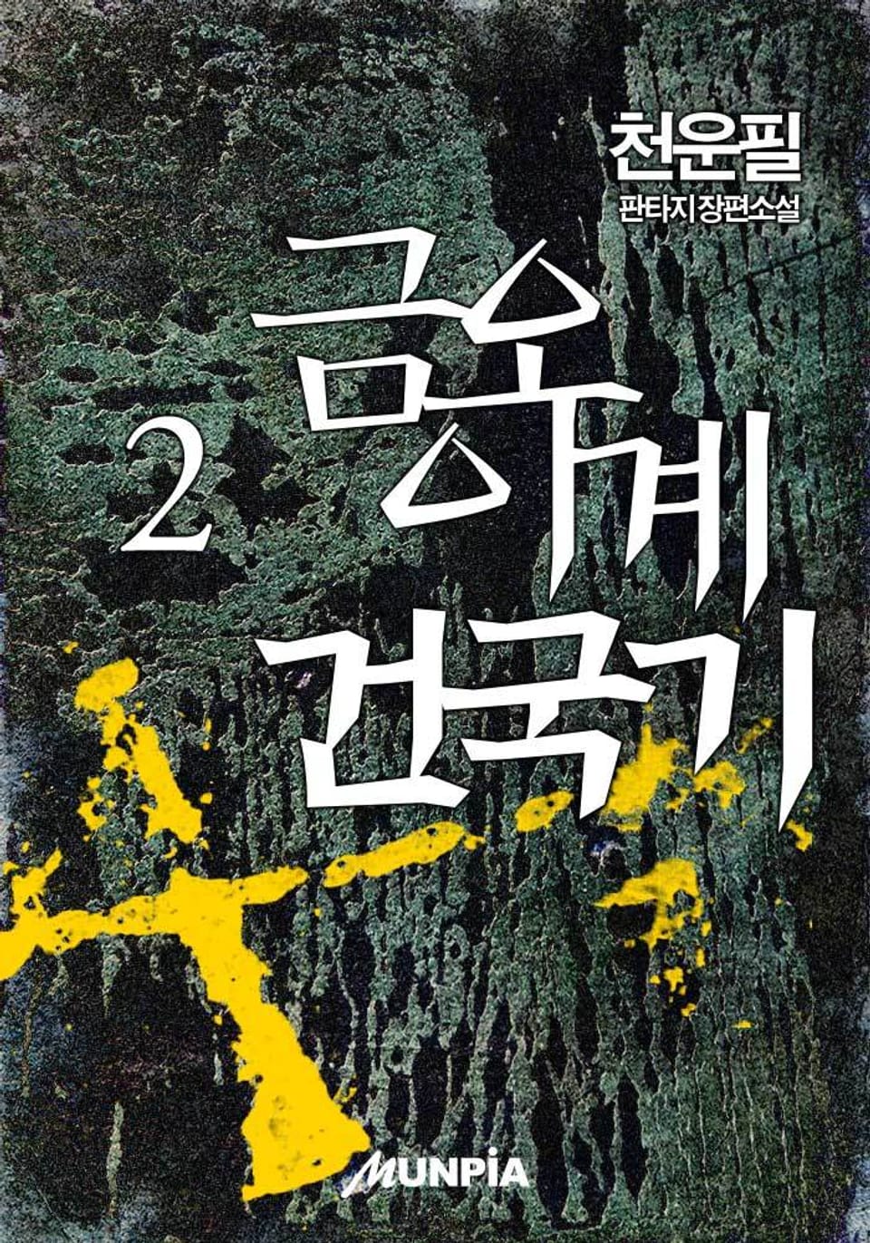 금오 이계건국기 2