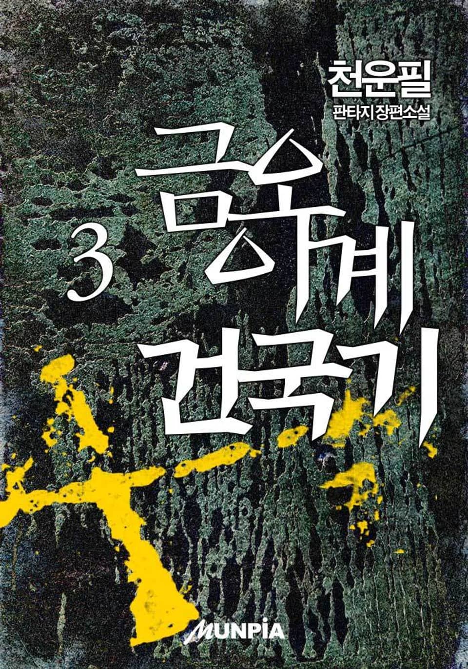 금오 이계건국기 3