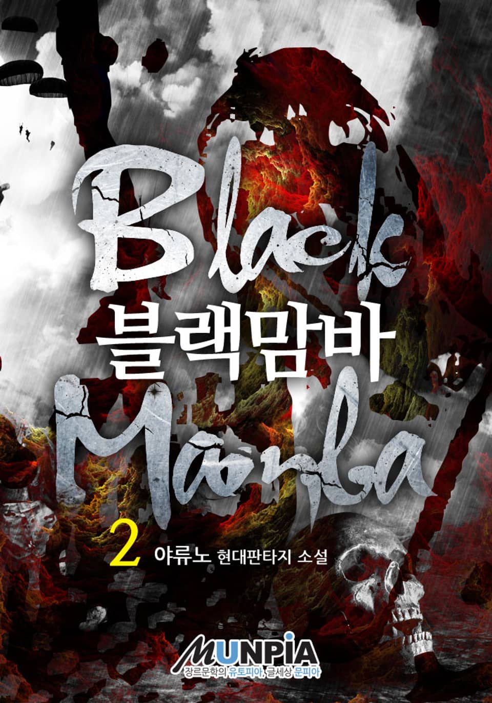 블랙맘바 2권