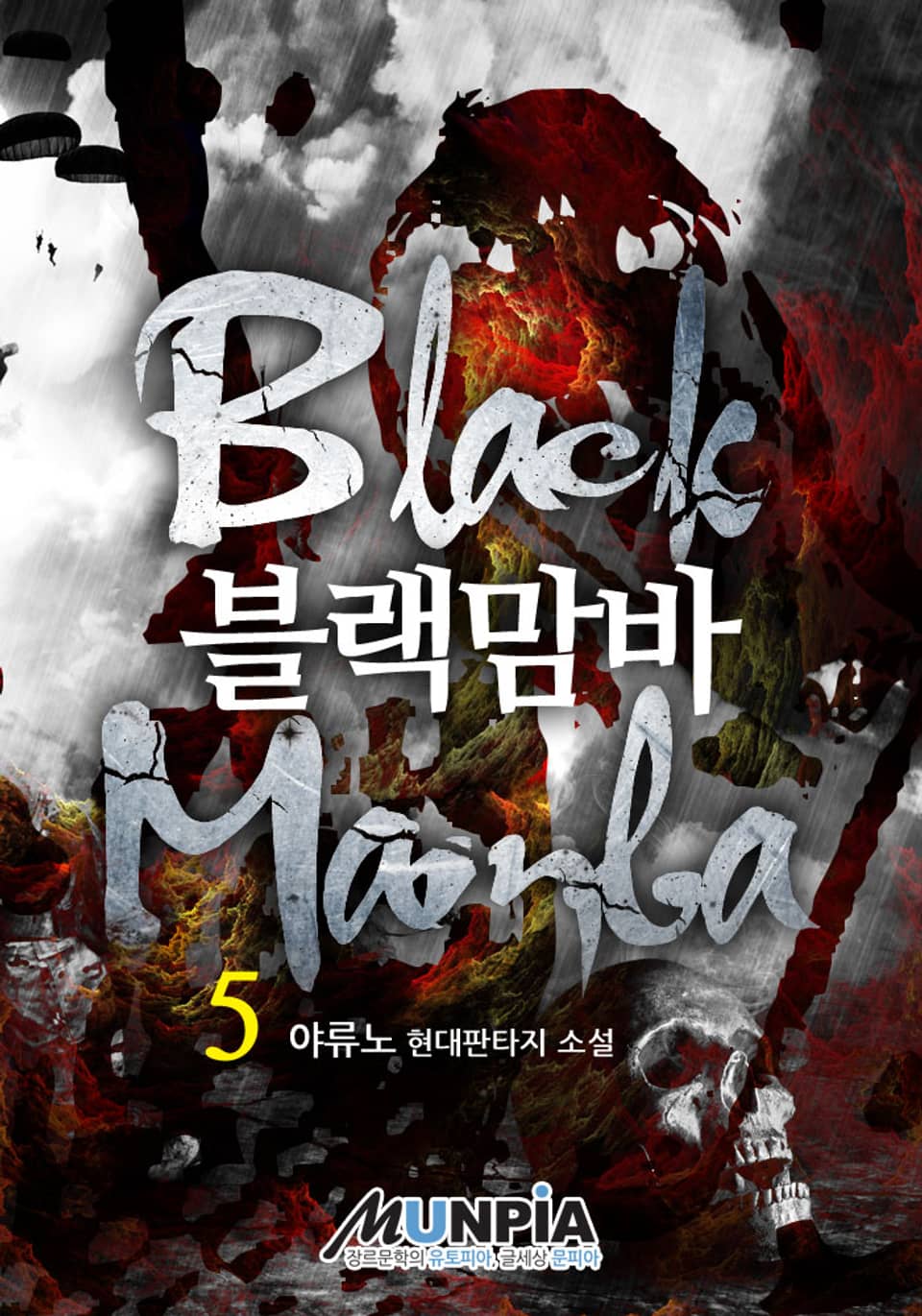 블랙맘바 5권