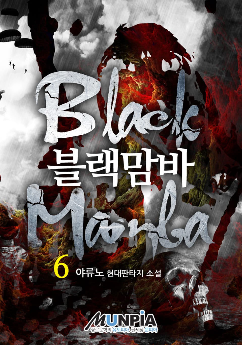 블랙맘바 6권 (완결)