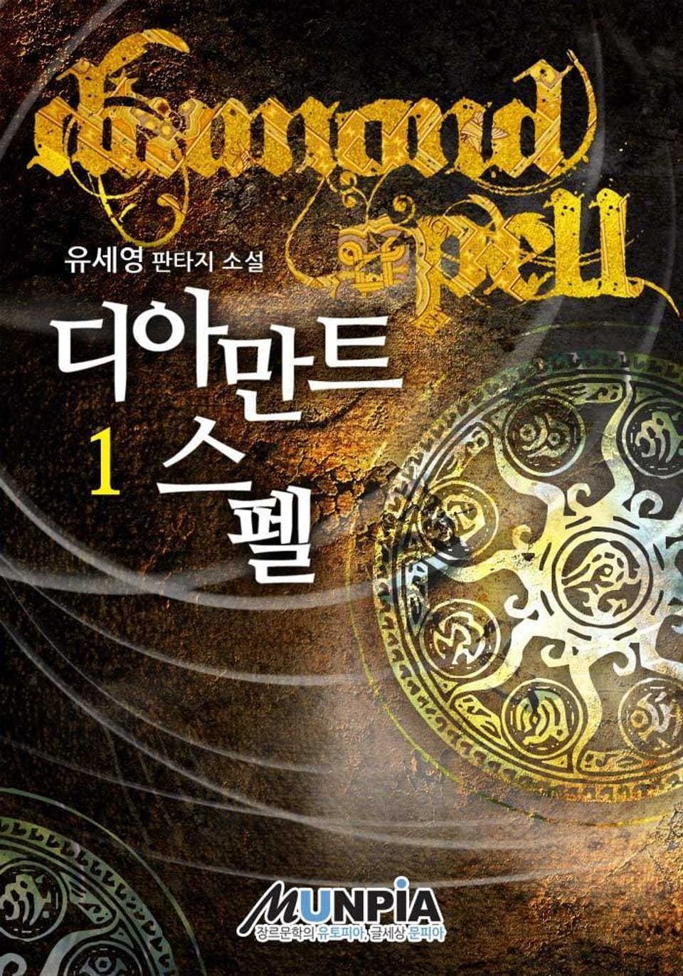 디아만트스펠 1권