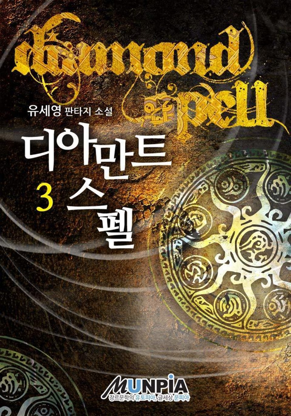 디아만트스펠 3권