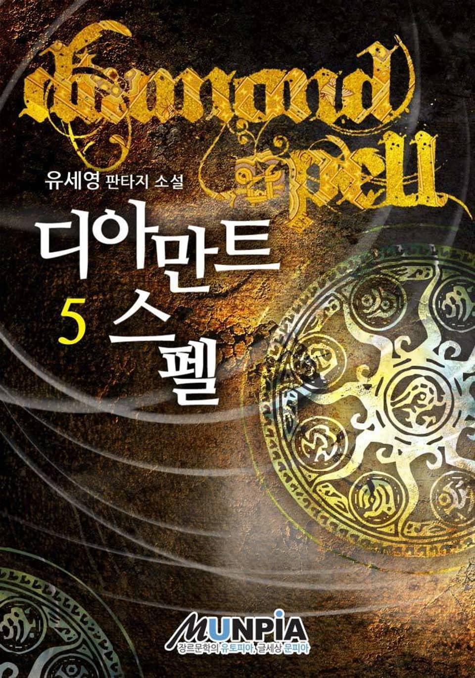 디아만트스펠 5권