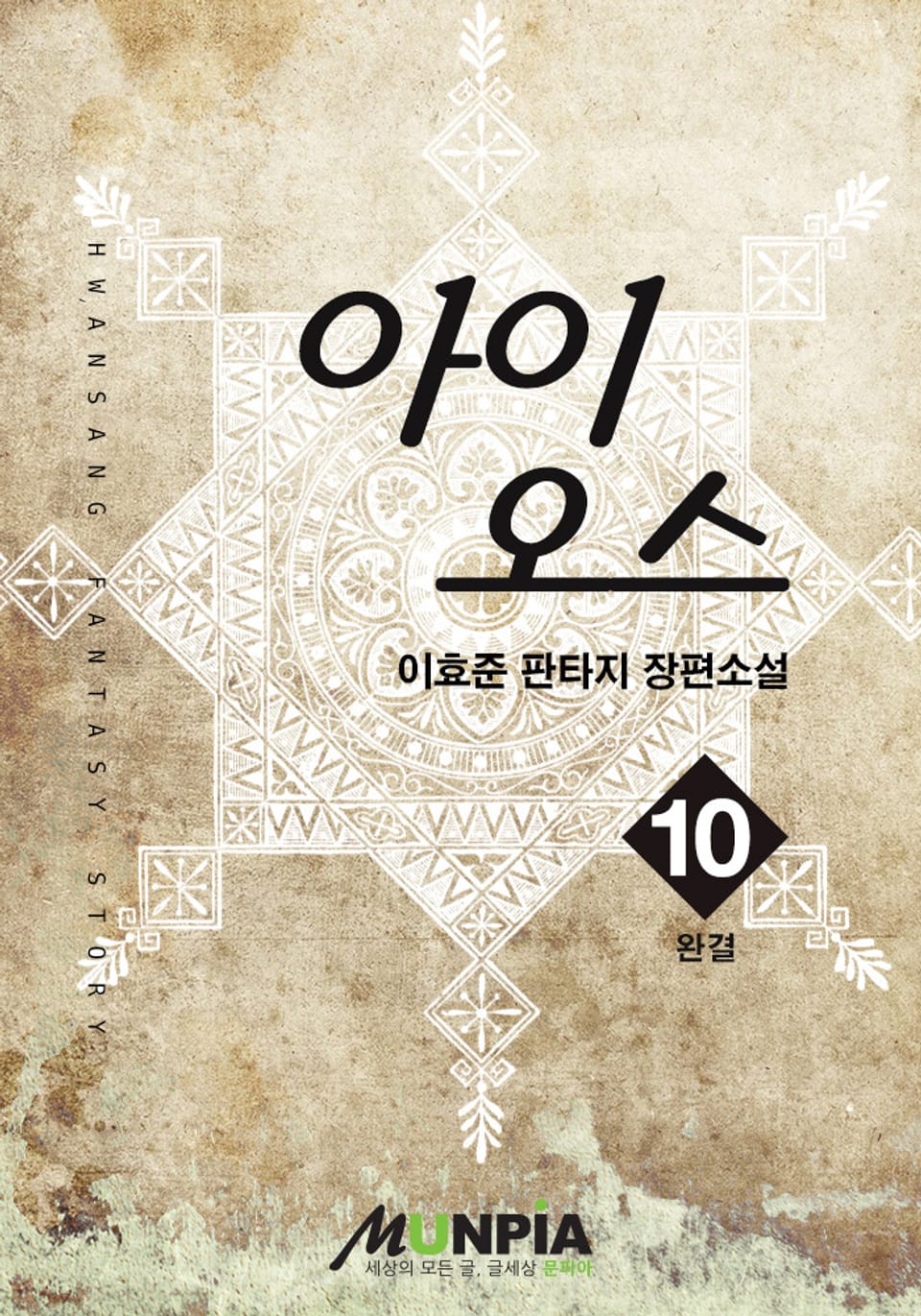 아이오스 10 (완결)