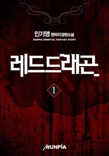 레드드래곤