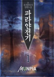 파라얀 전기