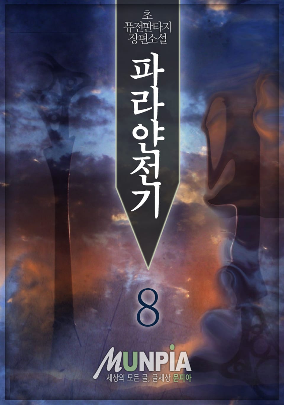 파라얀 전기 8 (완결)