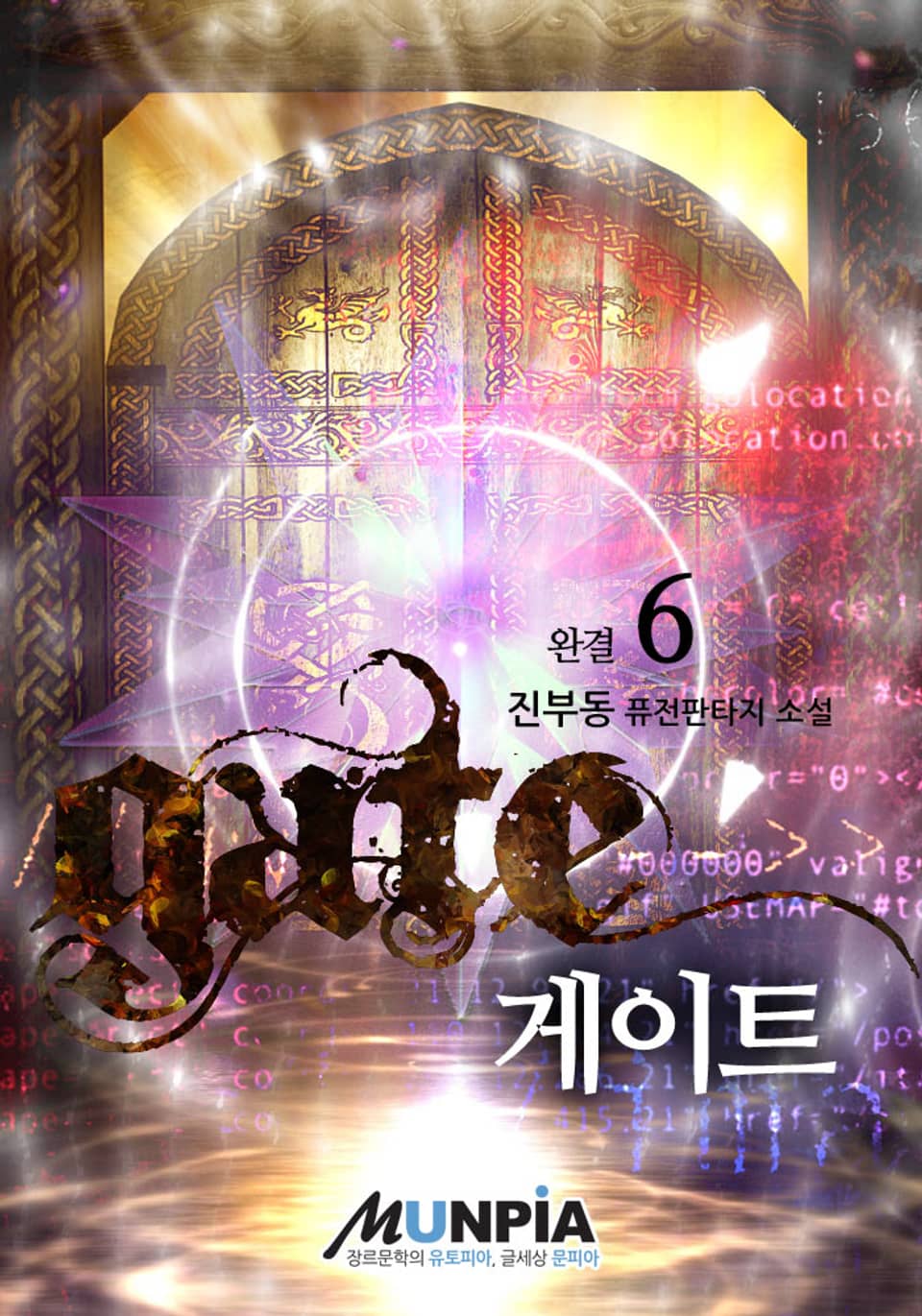 게이트 6권 (완결)