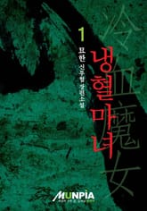 냉혈마녀 표지 이미지