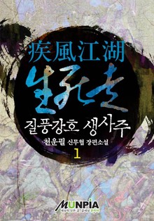 질풍강호 생사주