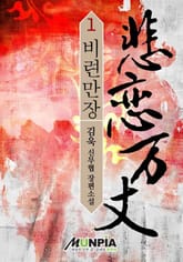 비련만장 표지 이미지