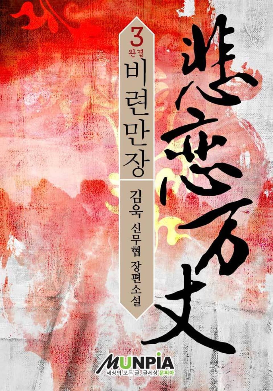 비련만장 3 (완결)