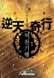 역천기행