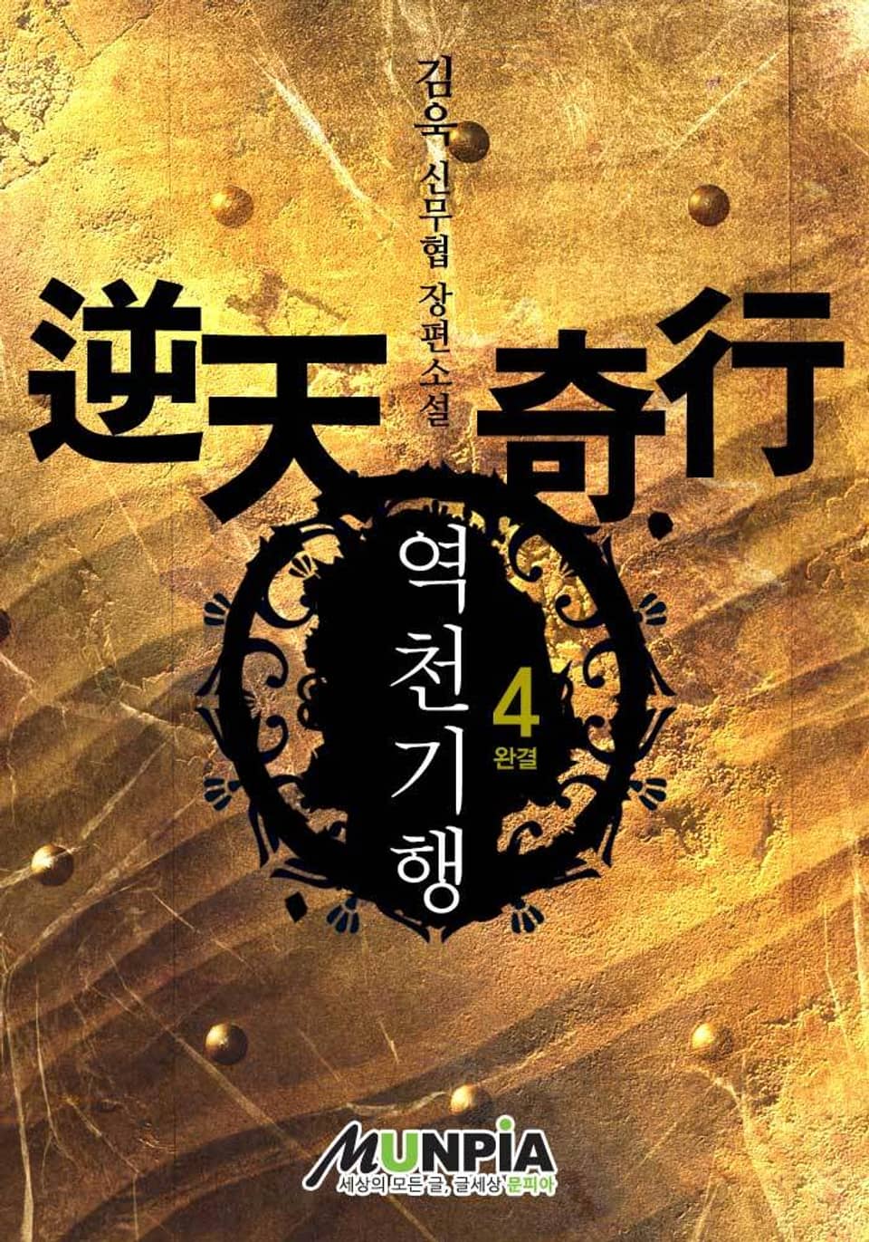 역천기행 4 (완결)